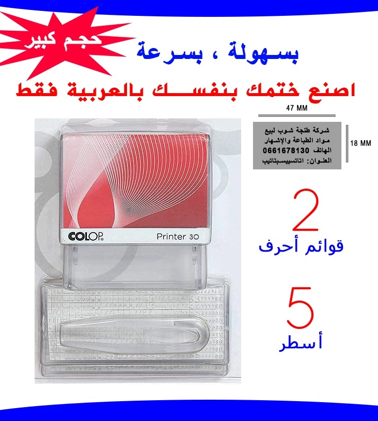 : Tampon arabe personnalisable de 5 lignes Colop Printer 30 Make Your Own, format 18x47 mm, idéal pour un usage quotidien.