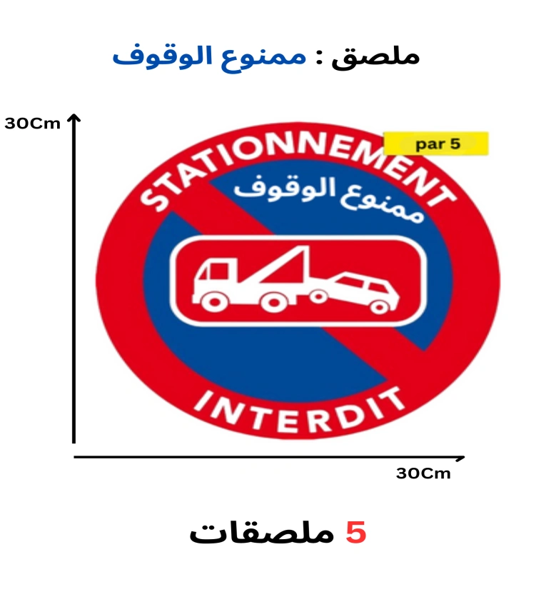 Panneau d'interdiction de stationner 30x30 cm.